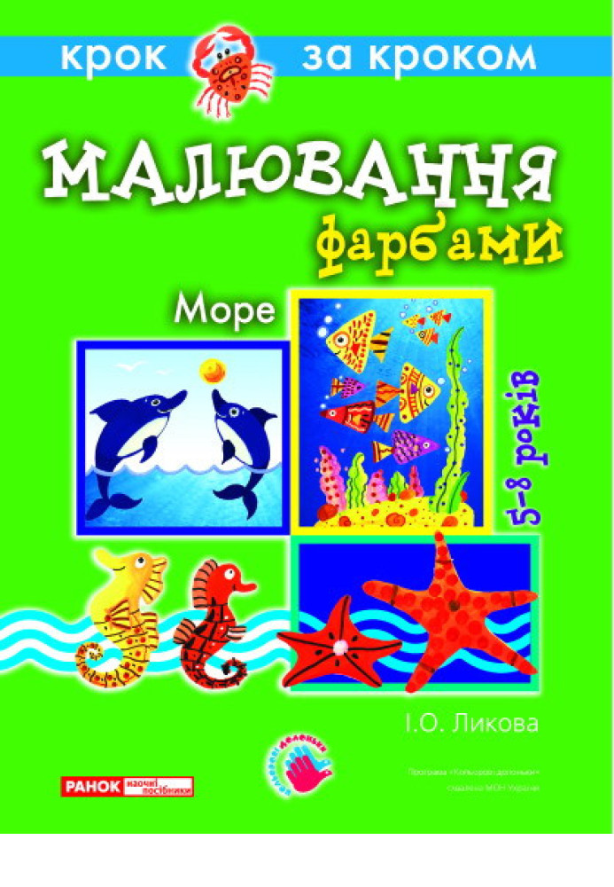 Book Технологічні картки з образотворчої діяльності.Малювання фарбами.Море