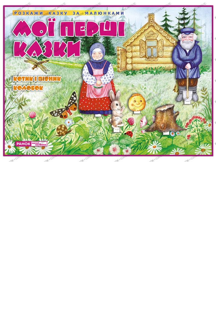 Book ДМ.Казки.Котик і Півник.Колобок