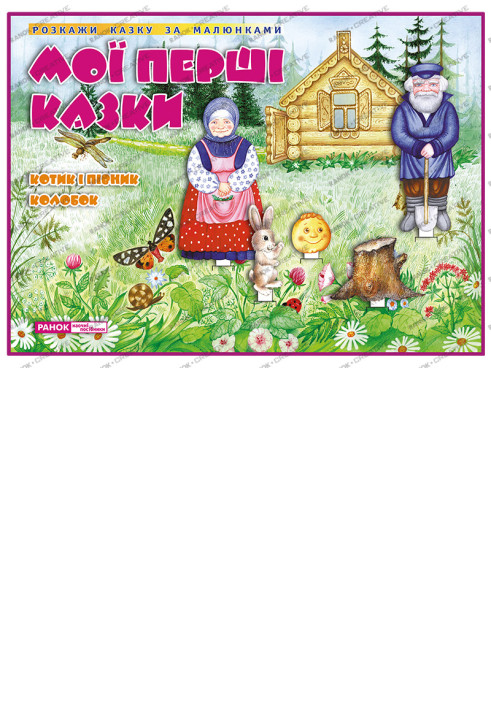 Book ДМ.Казки.Котик і Півник.Колобок