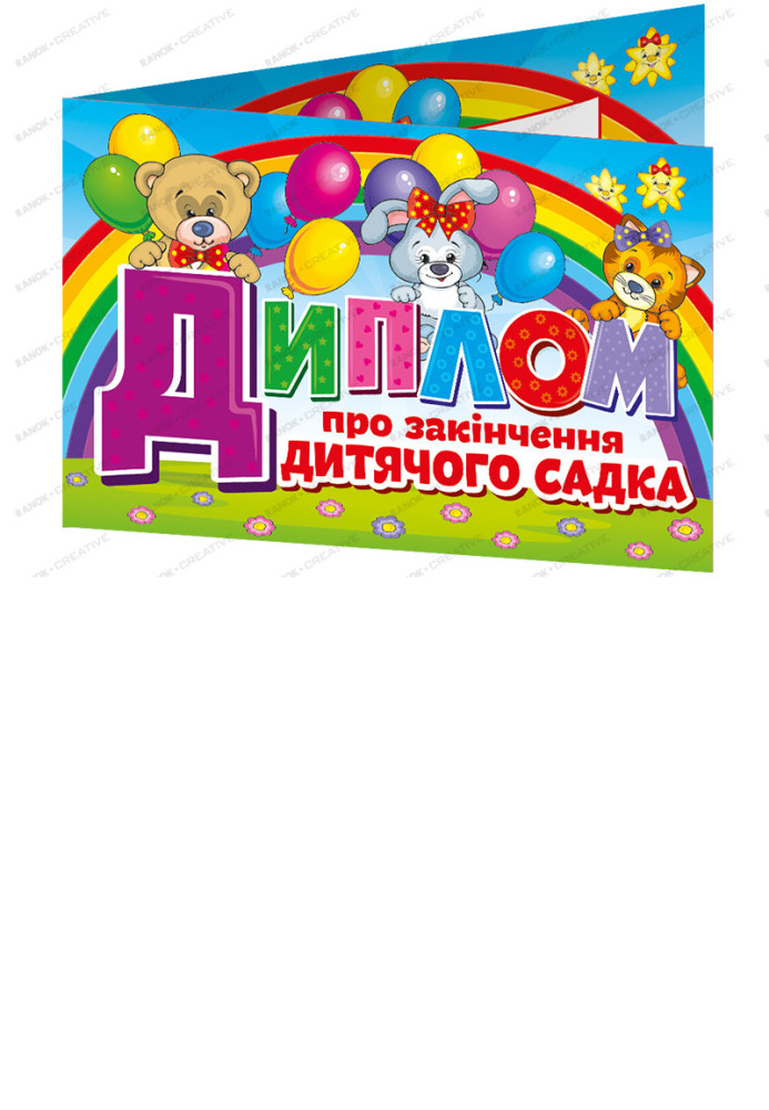 Book Диплом про закінчення дитячого садка.Веселі тваринки