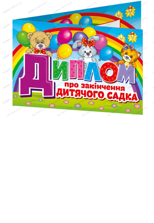 Book Диплом про закінчення дитячого садка.Веселі тваринки