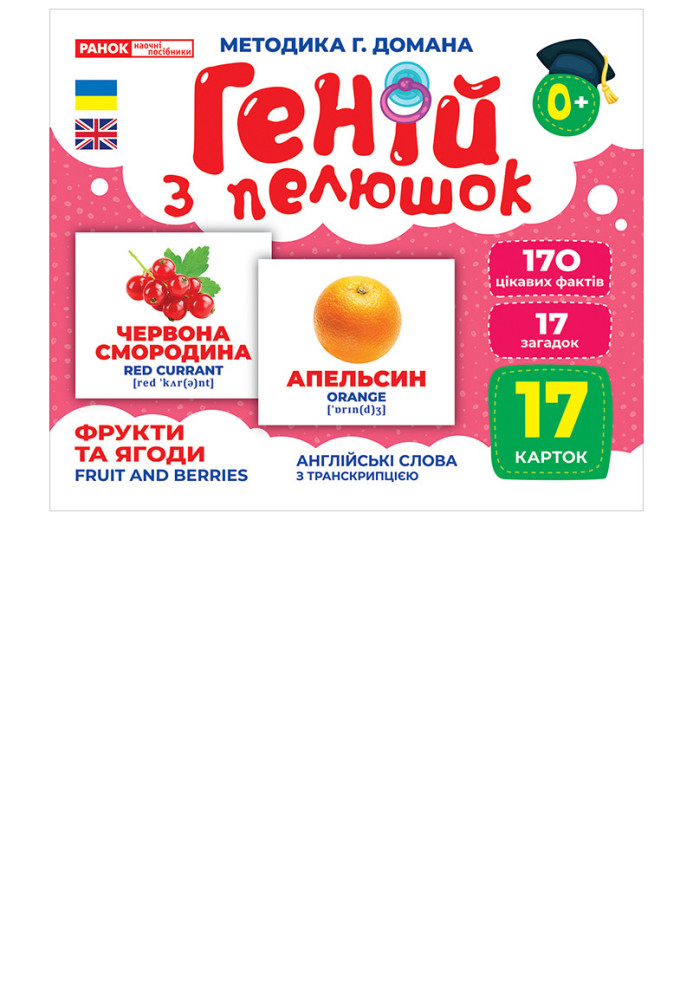 Book Геній з пелюшок.Фрукти та ягоди