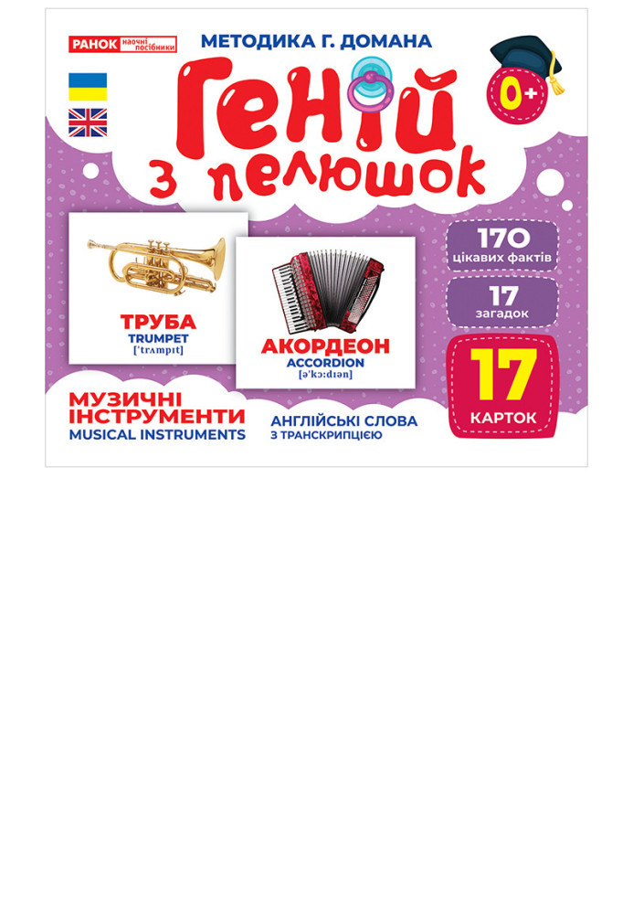Book Геній з пелюшок.Музичні інструменти