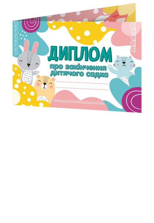 Книга Диплом про закінчення дитячого садкакнижечкоюлісові звірята
