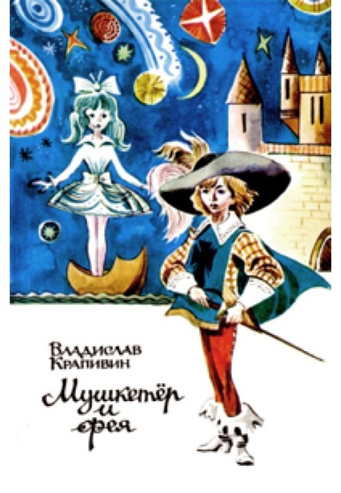 Книга Мушкетер шукає фею