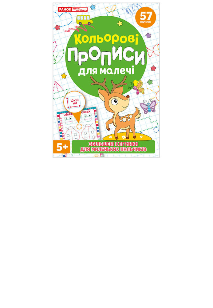 Книга Кольрові прописи для малечі зі збільшеними клітинками