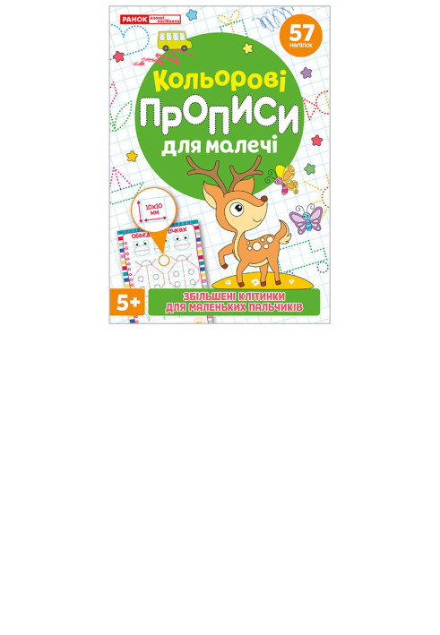 Книга Кольрові прописи для малечі зі збільшеними клітинками