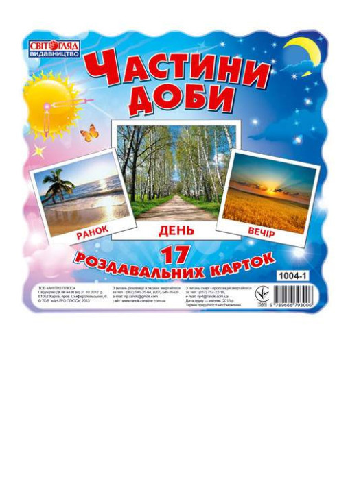 Книга Раздавальні картки.Частини доби