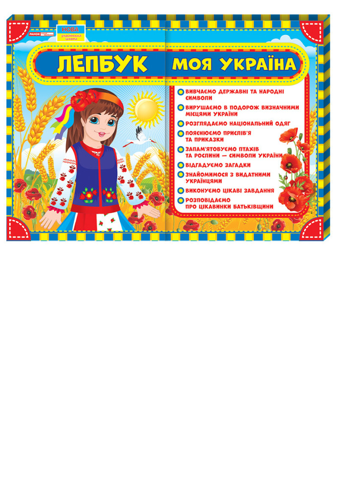 Book Лепбук.Моя Україна