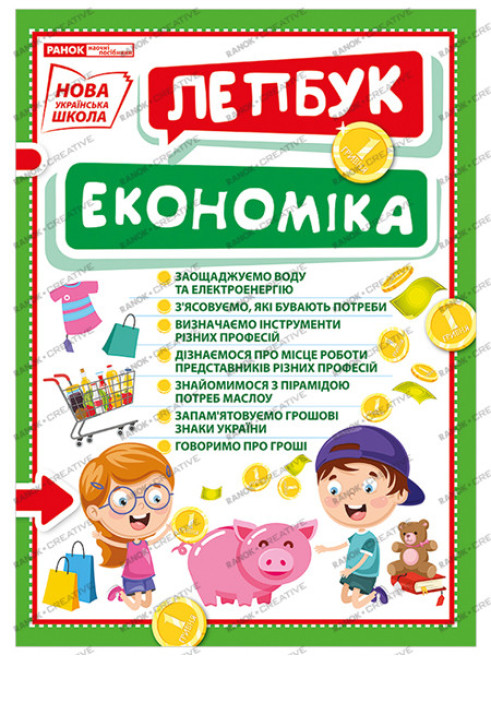 Книга Лепбук.Економіка