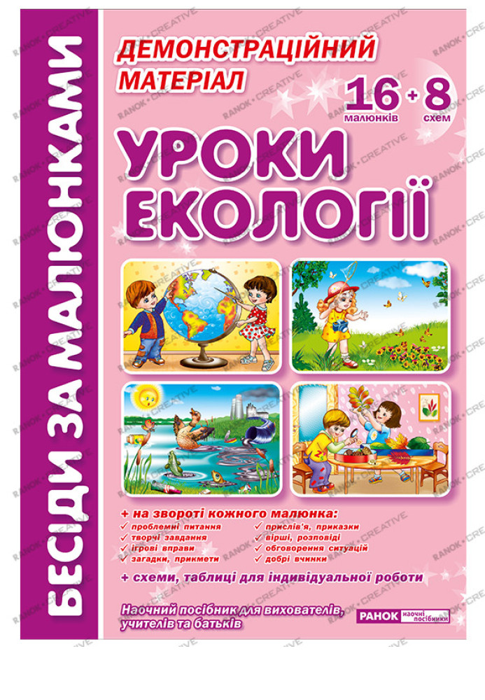 Book Бесіди за малюнками.Уроки екології