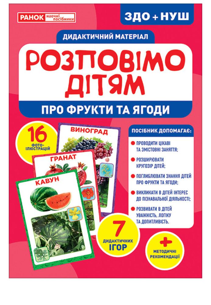 Book Розповімо дітям.Про фрукти та ягоди