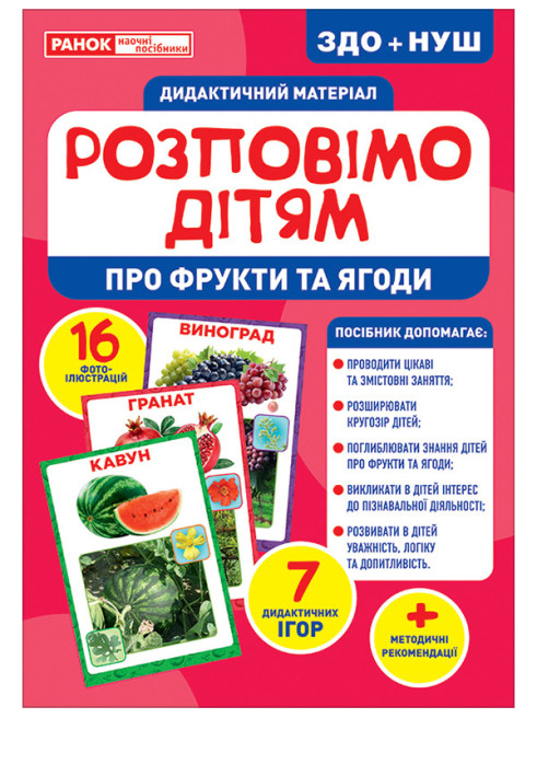 Book Розповімо дітям.Про фрукти та ягоди