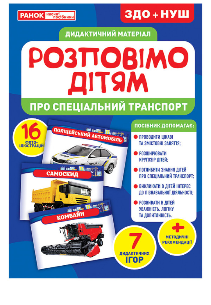 Книга Розповімо дітям.Про спеціальний транспорт