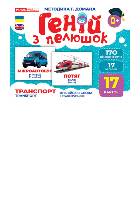 Book Геній з пелюшок.Транспорт