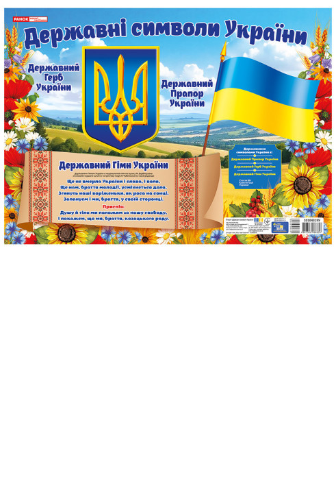 Книга Плакат.Державні символи Українималенький