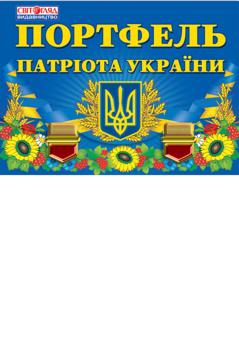 Book Портфель патріота України