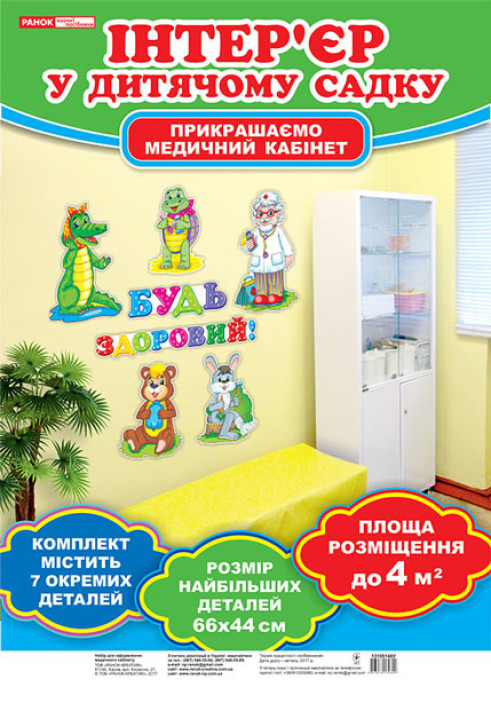 Book Набір для оформлення кімнати медсестри.Будь здоровий