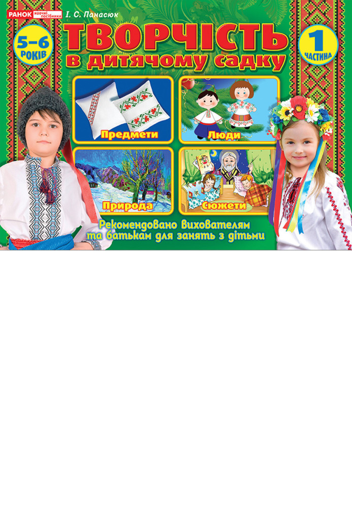 Книга Творчість в дитячому садку. частина. - років