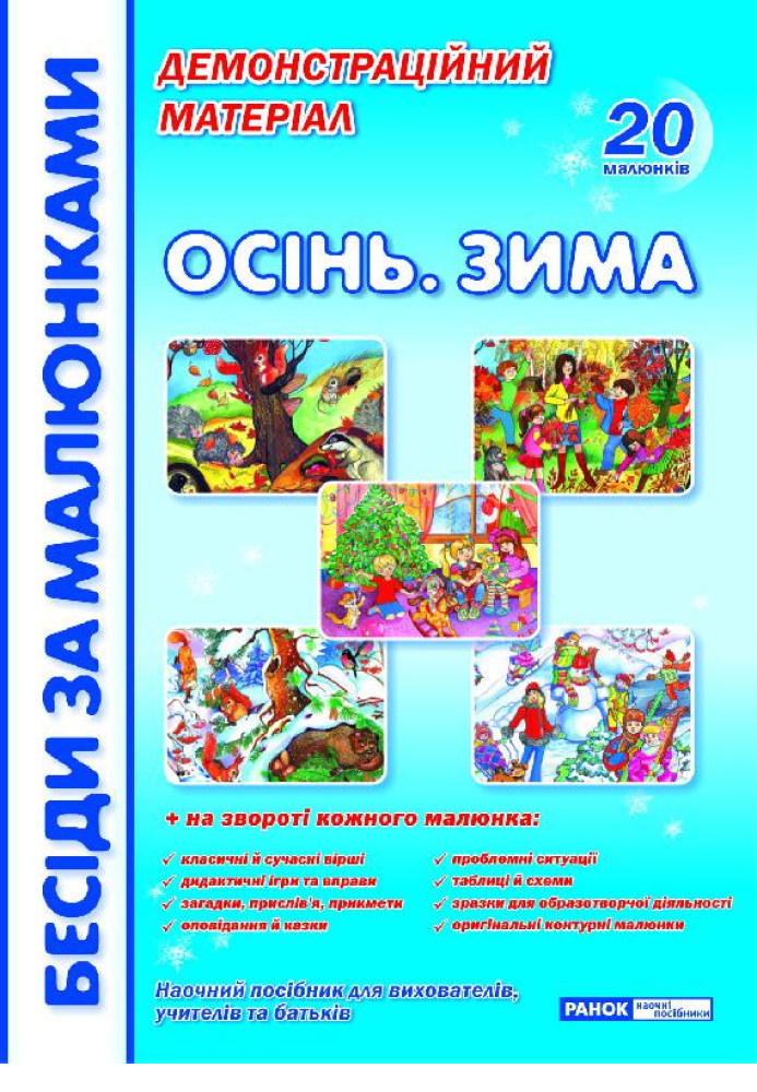 Book Бесіди за малюнками.Осінь.Зима