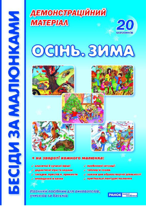 Book Бесіди за малюнками.Осінь.Зима