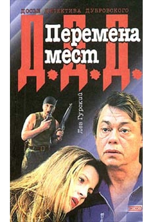 Книга Перемена мест