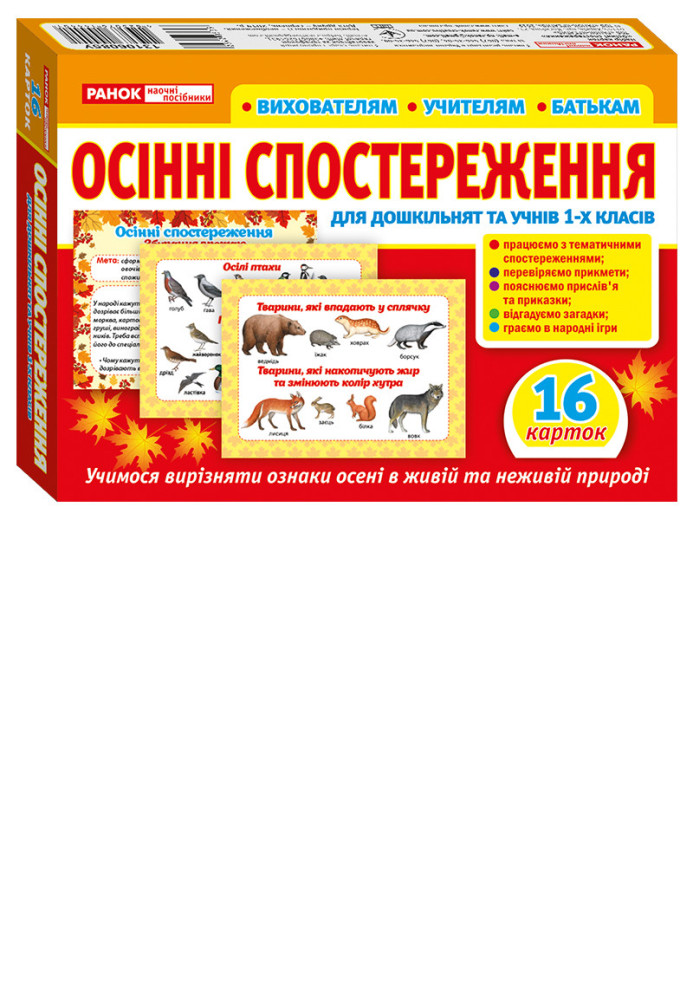 Book Набір карток.Оcінні спостереження