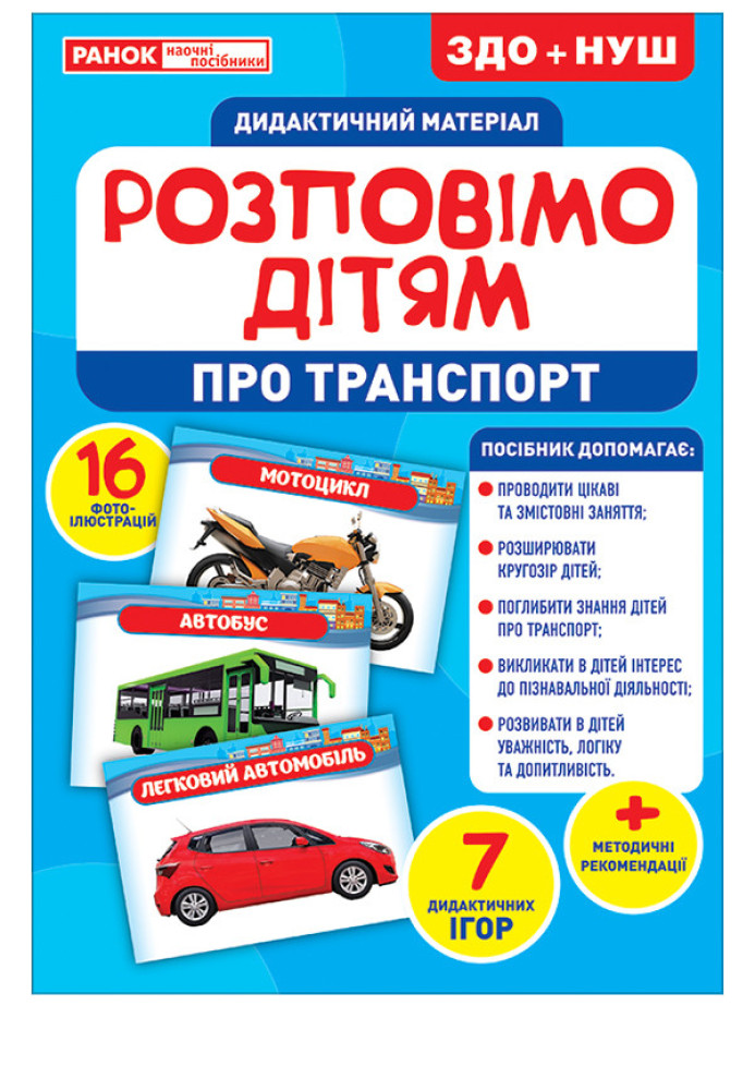 Книга Розповімо дітям.Про транспорт