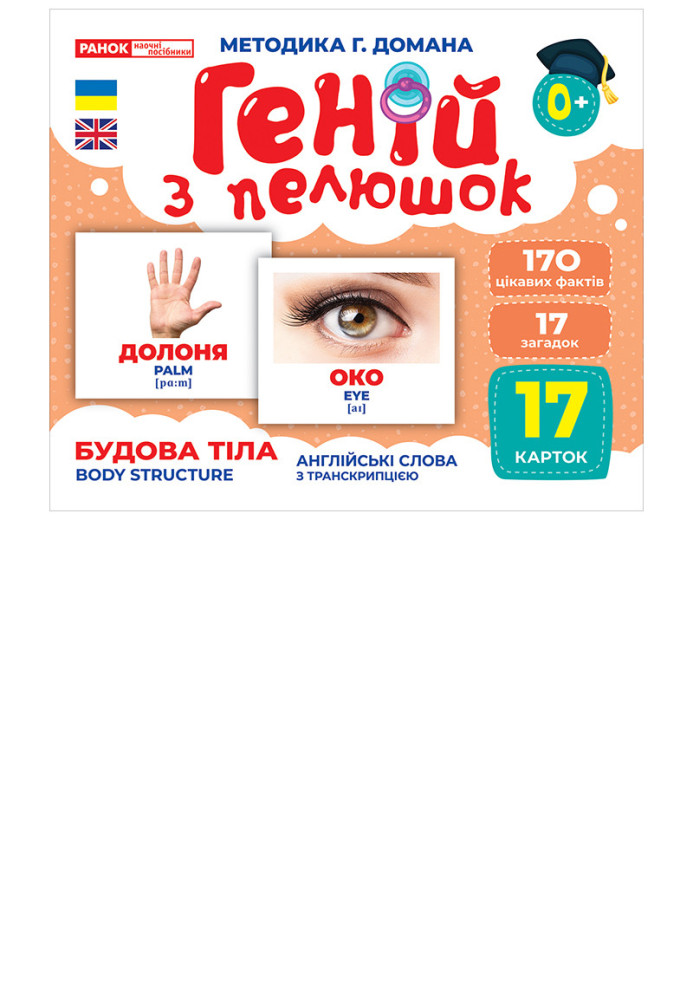 Книга Геній з пелюшок.Будова тіла