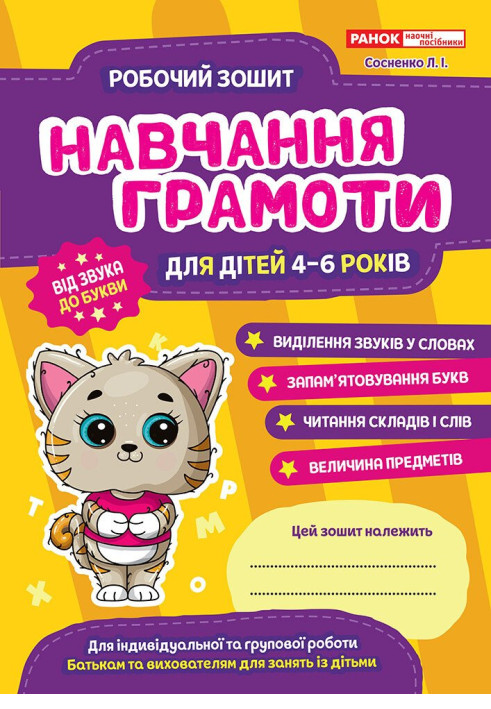 Книга Робоий зошит. Навчання грамоті - років