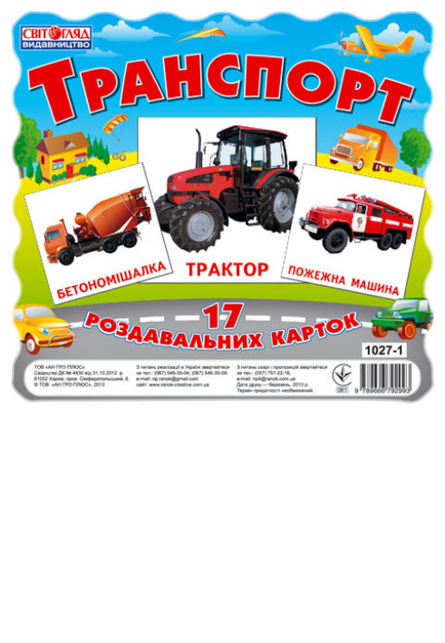 Book Роздавальні картки.Транспорт