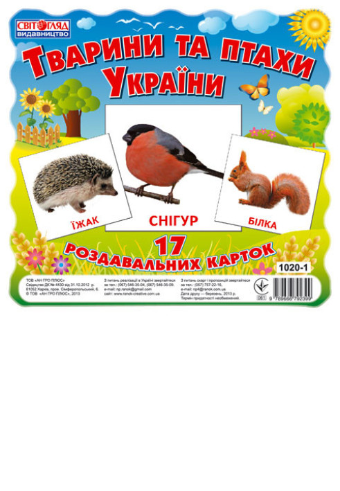 Book Раздавальні картки.Тварини та птахи України