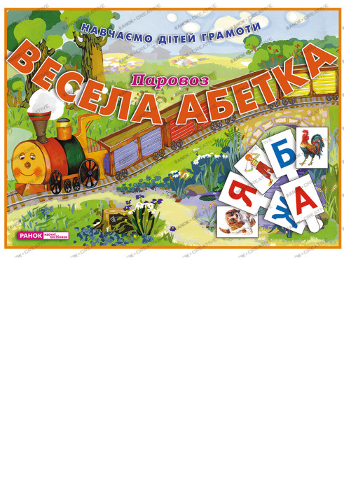 Книга Весела абетка.Паровоз