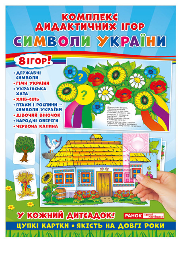 Книга Комплекс дидактичних ігор.Символи України