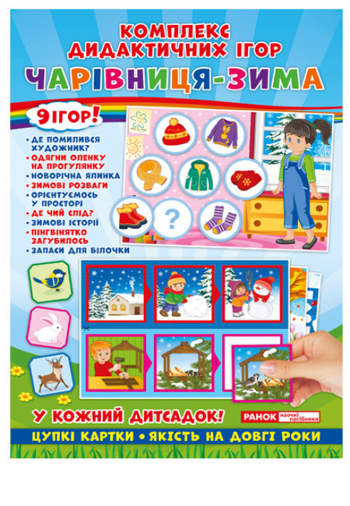 Book Комплекс дидактичних ігор.Чарівниця зима