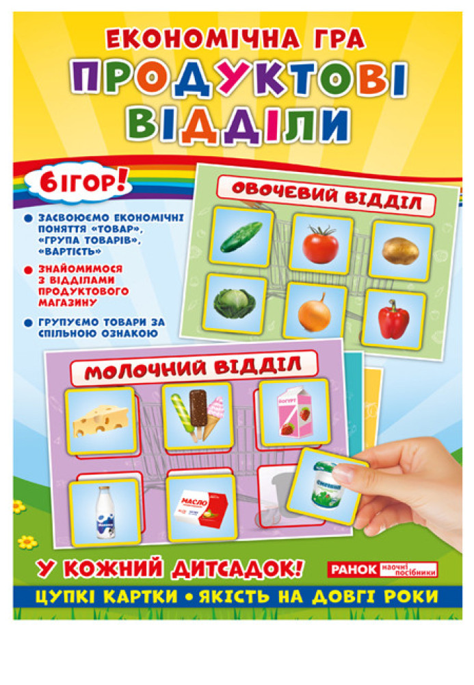 Книга Економічна гра.Продуктові відділи