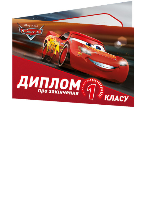 Book Диплом про закінчення  класу.Тачки