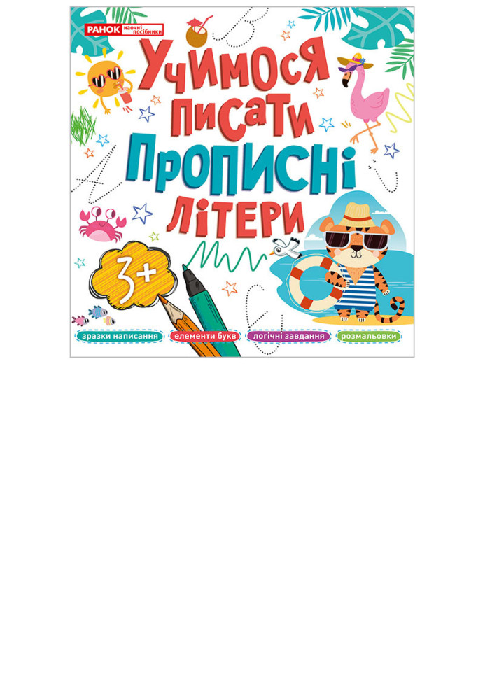 Book Прописи прописні літери