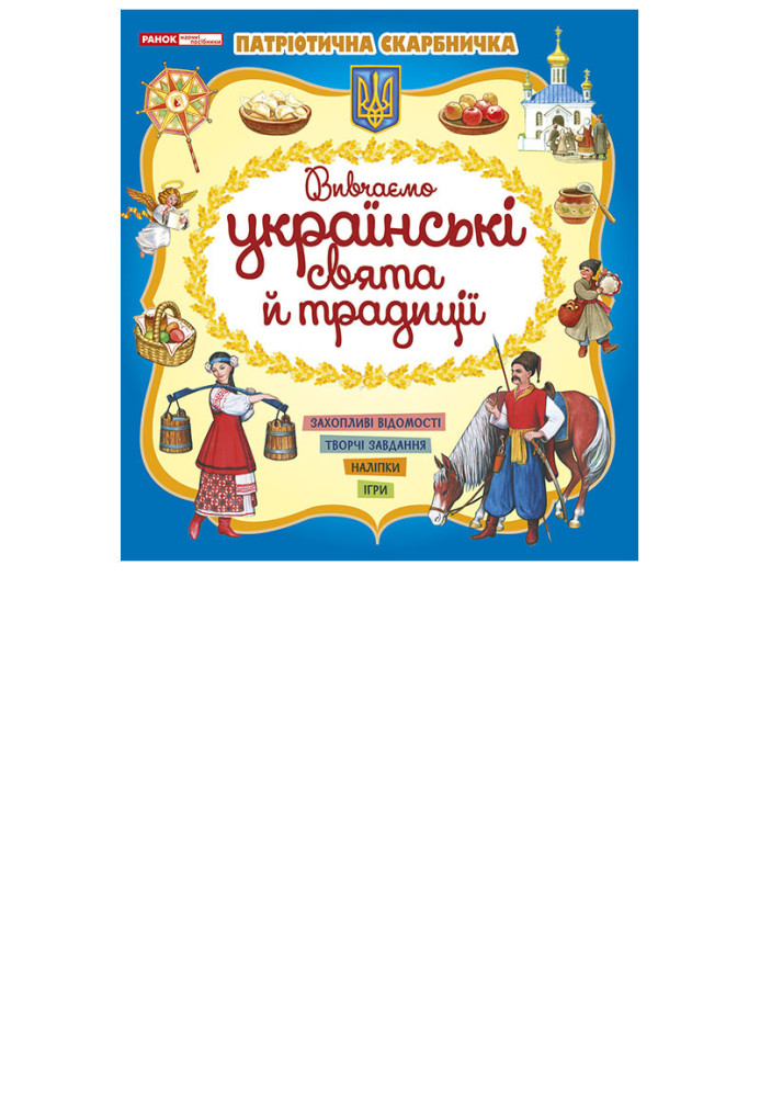 Книга Українські свята та традиції