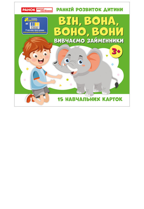 Книга Вивчаємо займенники ВІНВОНА ВОНО ВОНИ