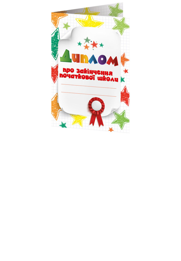 Book Диплом про закінчення початкової школи