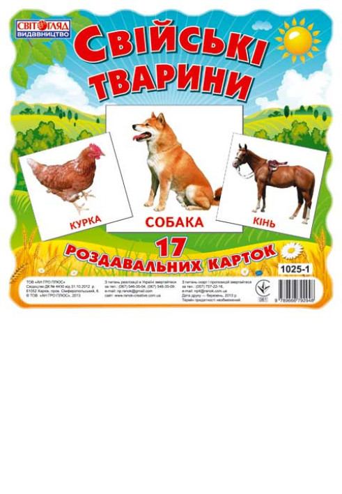 Книга Раздавальні картки.Свійськи тварини