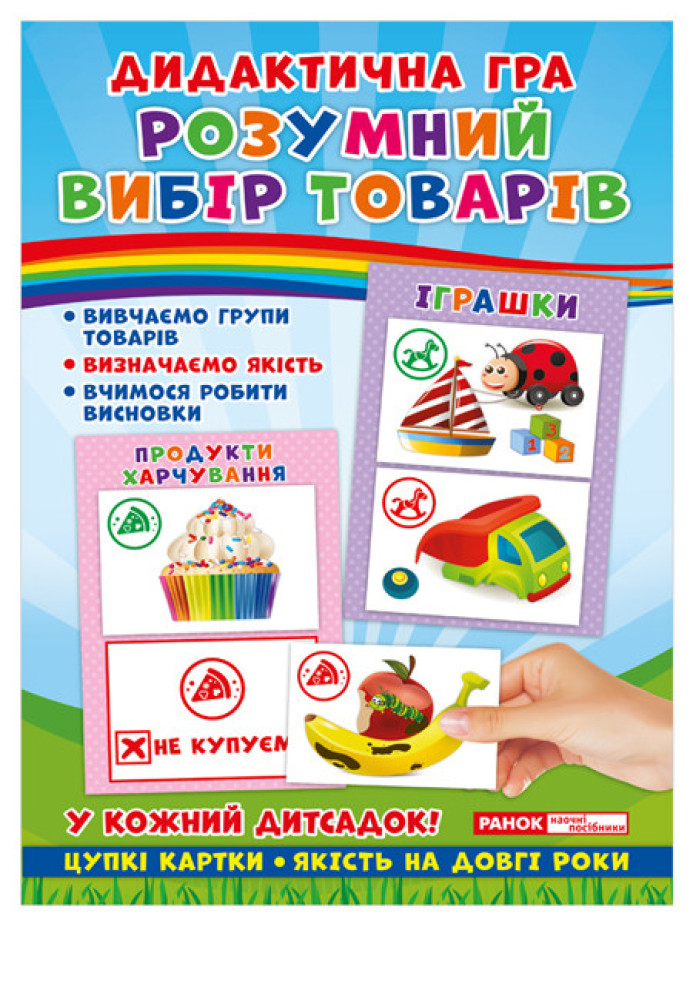 Book Дидактична гра.Розумний вибір товарів