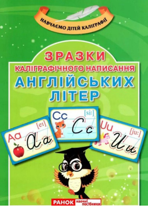 Книга Зразки каліграфічного написання англійських літер