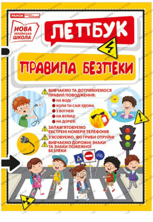 Book Лепбук.Правила безпеки