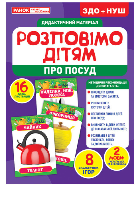 Book Розповімо дітям.Посуд