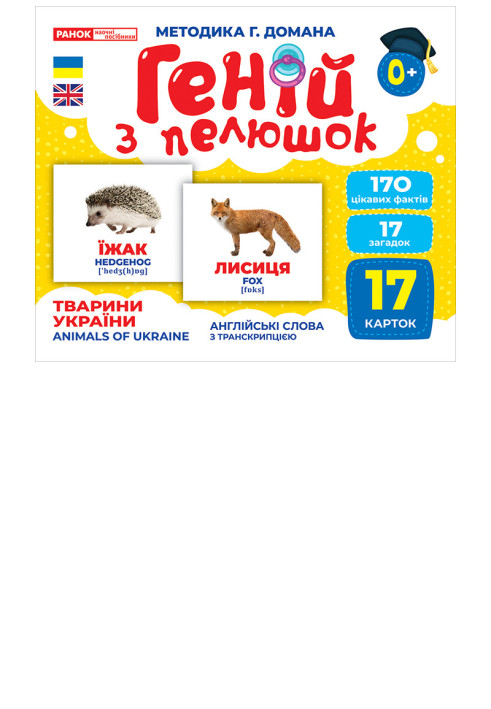 Book Геній з пелюшок.Тварини України