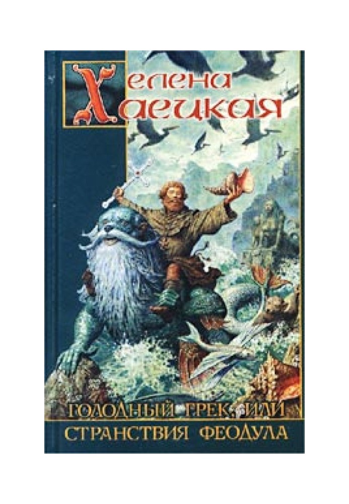 Book The Hungry Greek, or The Wanderings of Theodulus