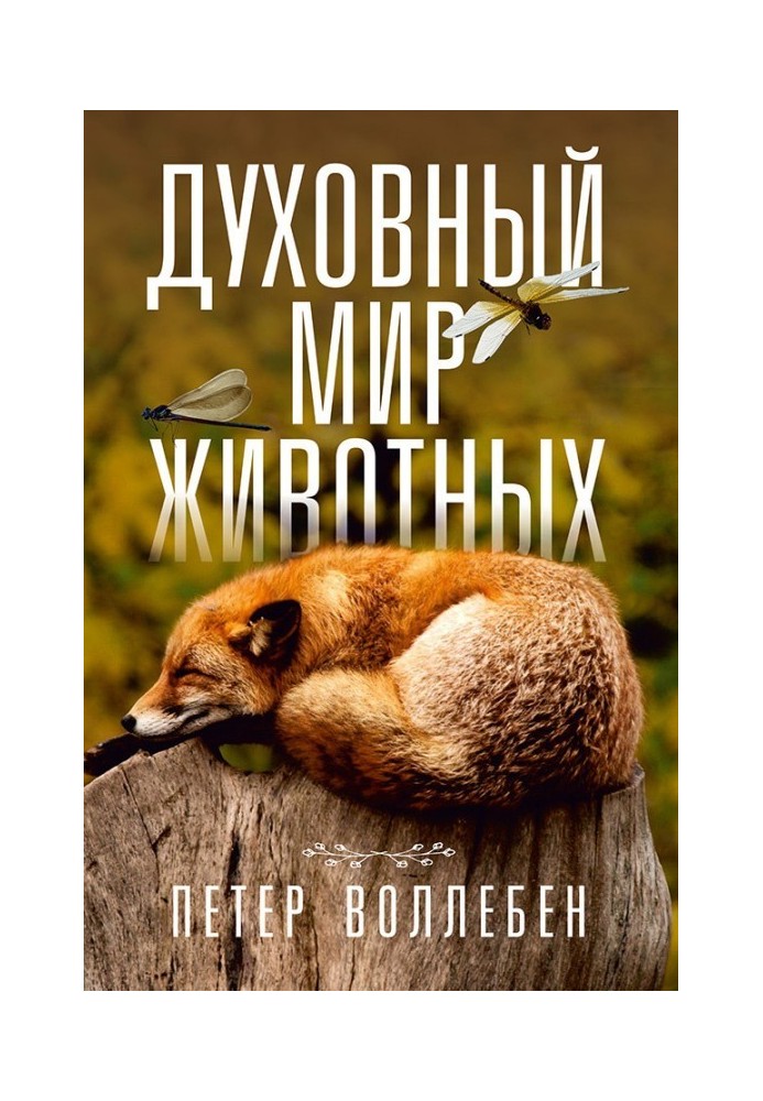 Книга Духовный мир животных