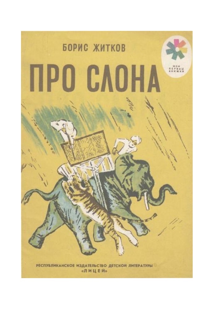 Book About the elephant
